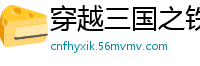 穿越三国之铁蹄出征千折百转
